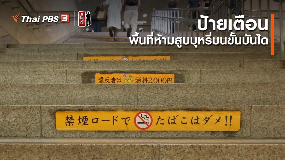 ​รู้ให้ลึกเรื่องญี่ปุ่น : ป้ายเตือนพื้นที่ห้ามสูบบุหรี่บนขั้นบันได