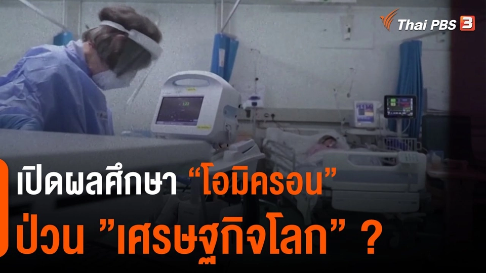 ​เปิดผลศึกษา “โอมิครอน” ป่วน ”เศรษฐกิจโลก” ?