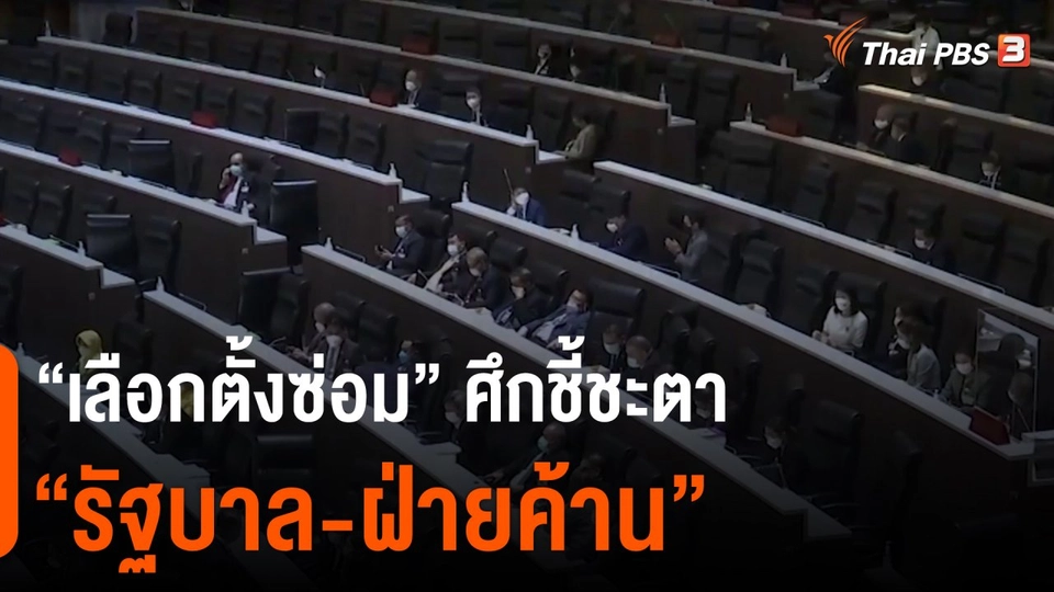 ​“เลือกตั้งซ่อม” ศึกชี้ชะตา “รัฐบาล-ฝ่ายค้าน”