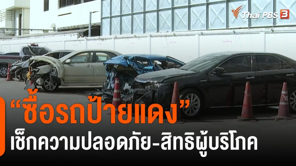 ​“ซื้อรถป้ายแดง” เช็กความปลอดภัย-สิทธิผู้บริโภค