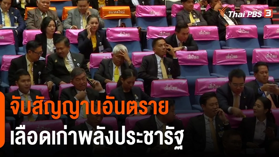 มุม(การ)เมือง : จับสัญญานอันตราย เลือดเก่าพลังประชารัฐ