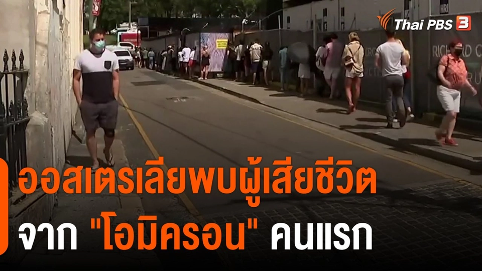 ​ออสเตรเลียพบผู้เสียชีวิตจาก "โอมิครอน" คนแรก