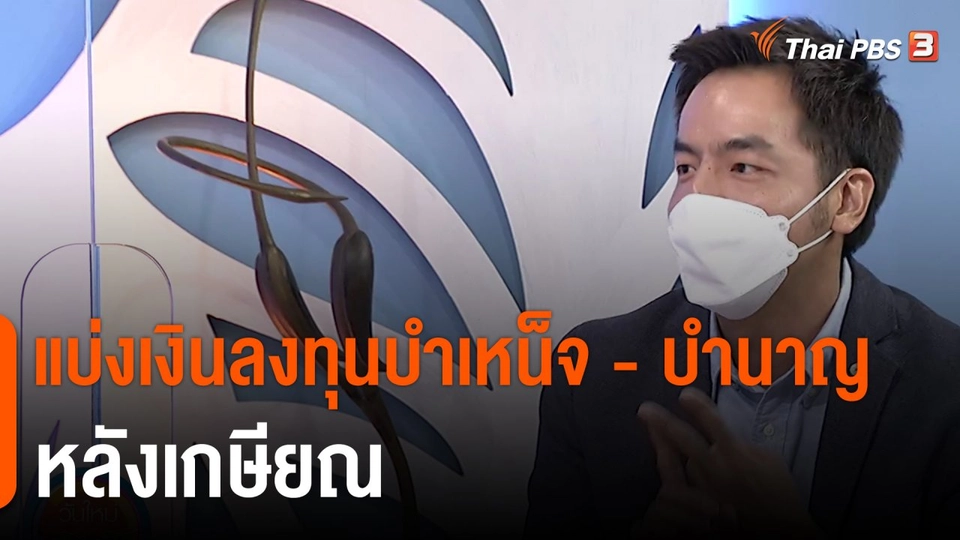 ​ประเด็นสังคม : แบ่งเงินลงทุนบำเหน็จ - บำนาญหลังเกษียณ