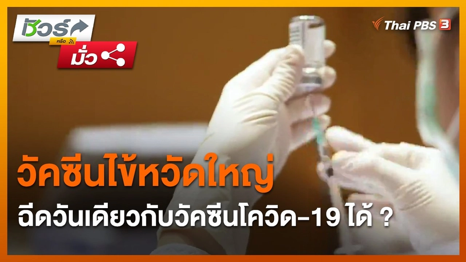 ​ชัวร์หรือมั่ว : วัคซีนไข้หวัดใหญ่ ฉีดวันเดียวกับวัคซีนโควิด-19 ได้ ?