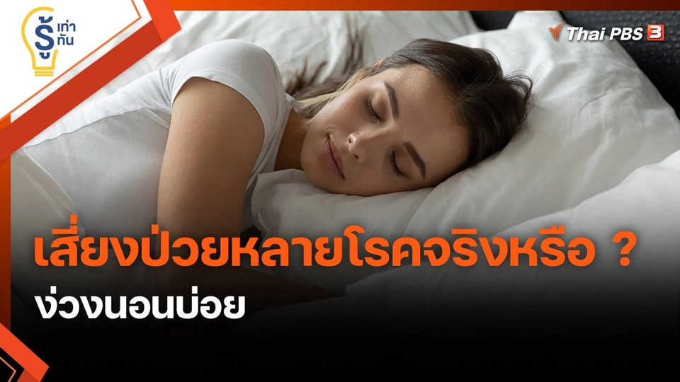 ​รู้เท่ารู้ทัน : ง่วงนอนบ่อย เสี่ยงป่วยหลายโรคจริงหรือ ?