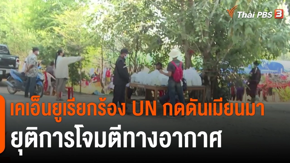 ​เคเอ็นยูเรียกร้อง UN กดดันเมียนมายุติการโจมตีทางอากาศ​