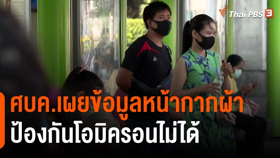 ​ศบค.เผยข้อมูลหน้ากากผ้าป้องกันโอมิครอนไม่ได้​