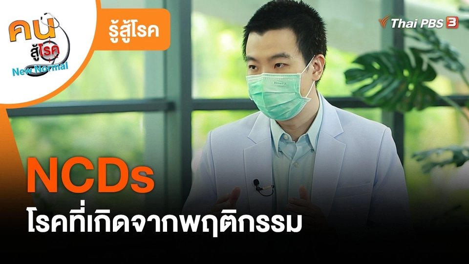 รู้สู้โรค : NCDs โรคที่เกิดจากพฤติกรรม
