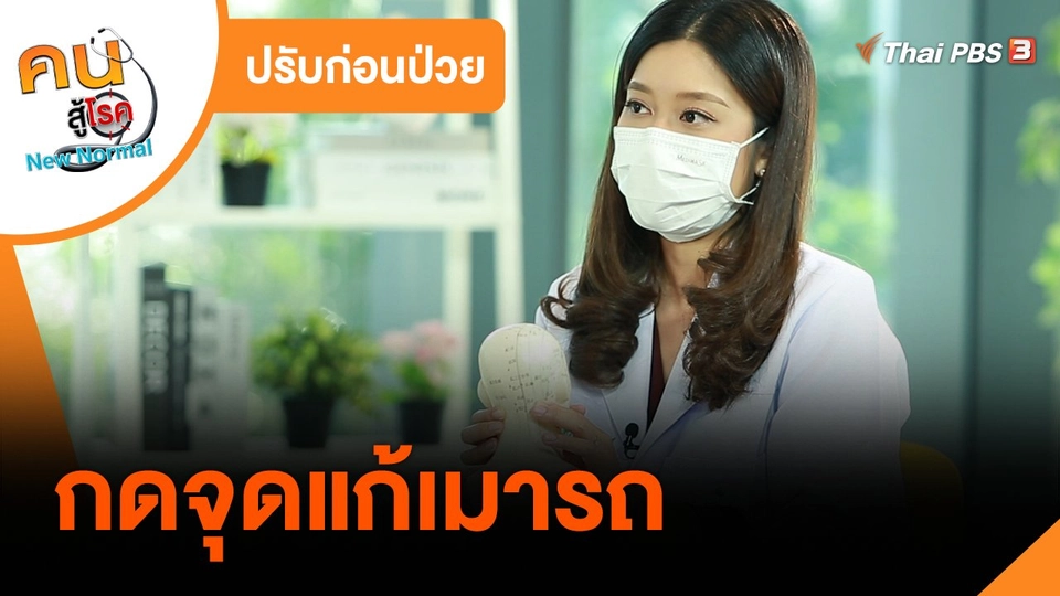 ปรับก่อนป่วย : กดจุดแก้เมารถ