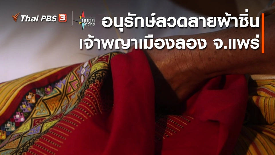 อนุรักษ์ลวดลายผ้าซิ่นเจ้าพญาเมืองลอง จ.แพร่