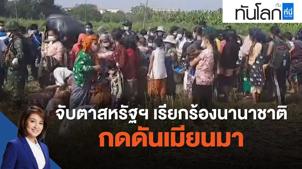 จับตาสหรัฐฯ เรียกร้องนานาชาติกดดันเมียนมา