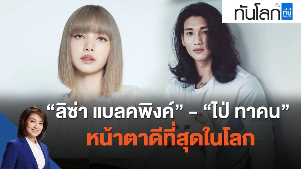 ลิซ่า แบลคพิงค์-ไป่ ทาคน หน้าตาดีที่สุดในโลก