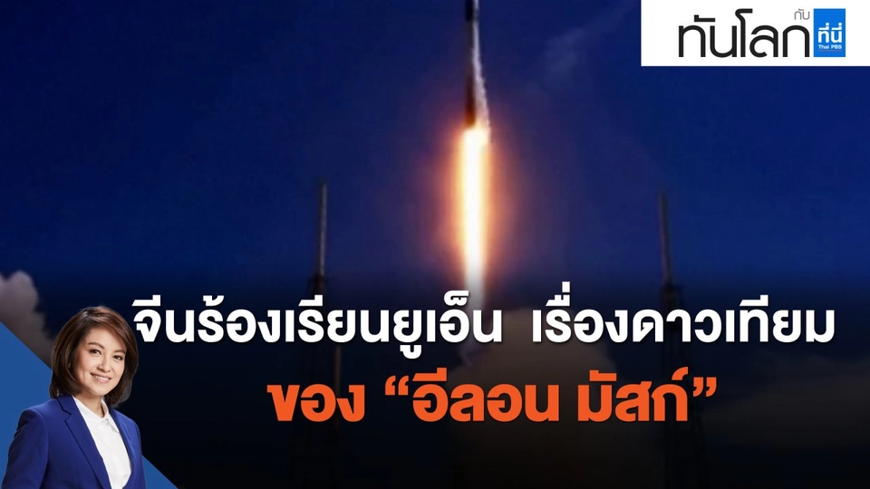 จีนร้องเรียนยูเอ็น เรื่องดาวเทียมของ "อีลอน มัสก์"