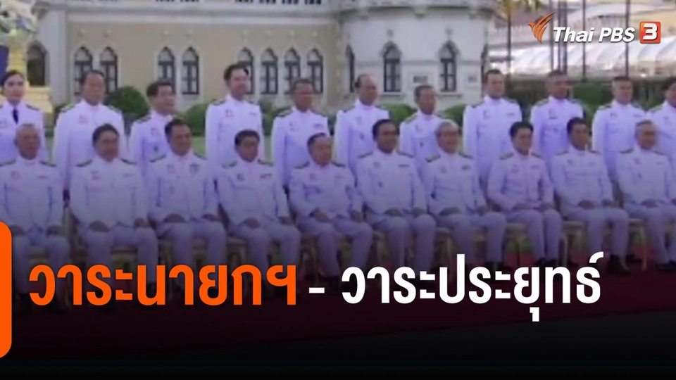 ​มุม(การ)เมือง : วาระนายกฯ - วาระประยุทธ์