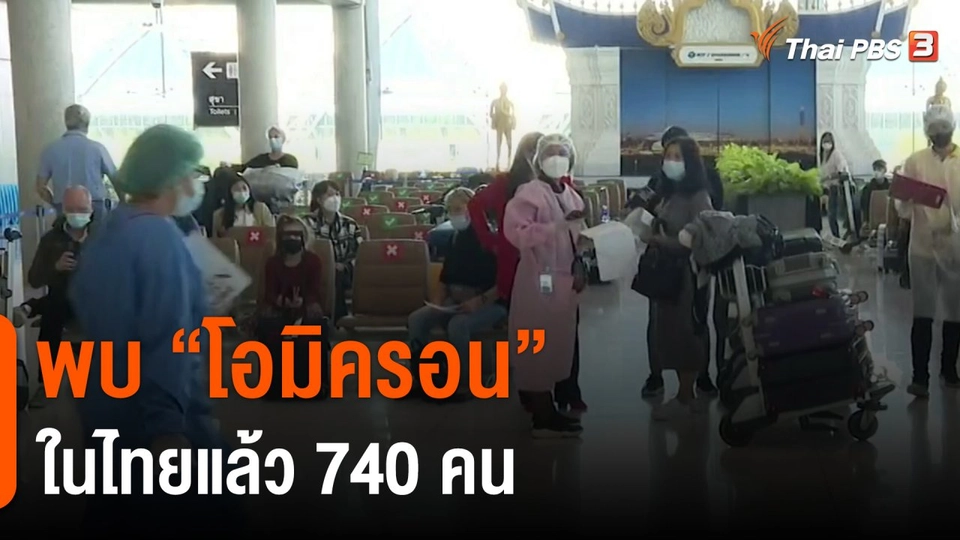 ​พบ "โอมิครอน" ในไทยแล้ว 740 คน