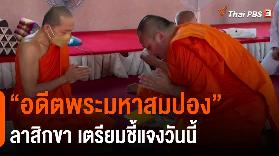 ​"อดีตพระมหาสมปอง" ลาสิกขา เตรียมชี้แจงวันนี้