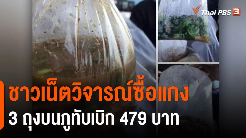 ​ชาวเน็ตวิจารณ์ซื้อแกง 3 ถุงบนภูทับเบิก 479 บาท