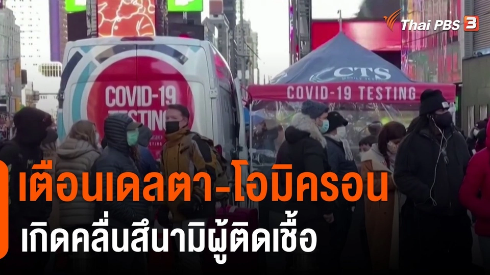 ​เตือนเดลตา-โอมิครอน เกิดคลื่นสึนามิผู้ติดเชื้อ