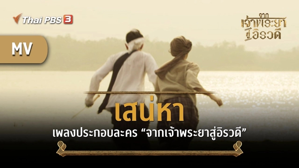 MV เสน่หา (เพลงประกอบละคร "จากเจ้าพระยาสู่อิรวดี")