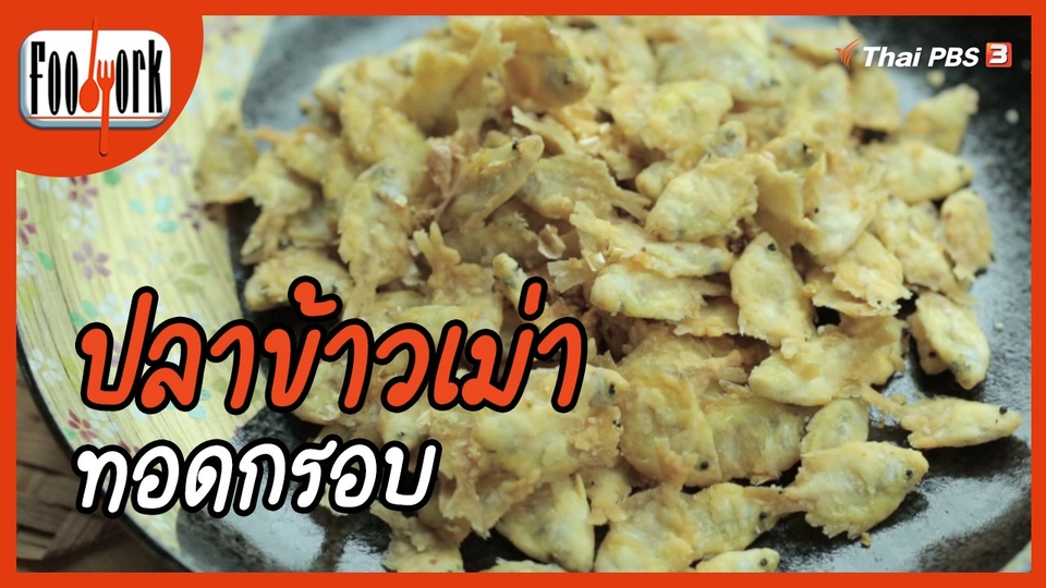 ​เมนูอาหารฟิวชัน : ปลาข้าวเม่าทอดกรอบ