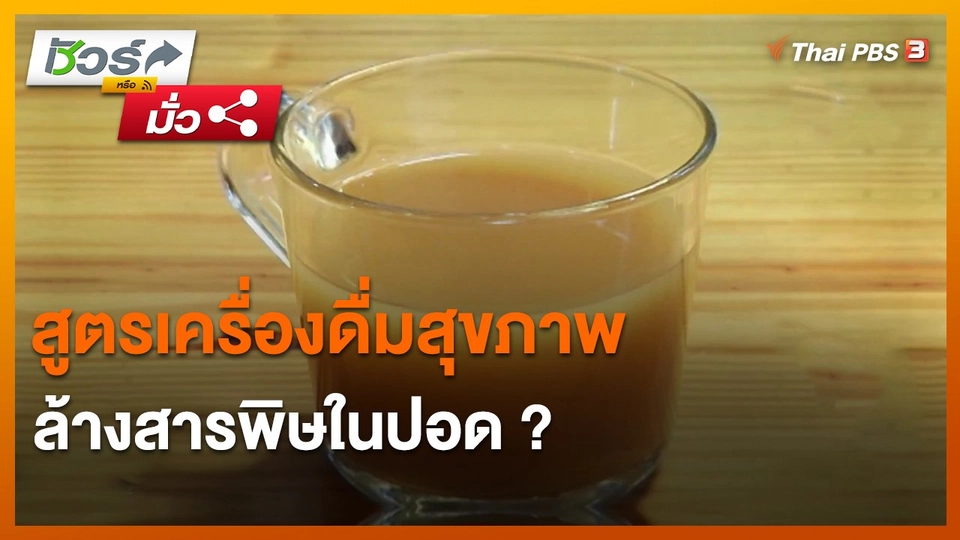 ​ชัวร์หรือมั่ว : สูตรเครื่องดื่มสุขภาพล้างสารพิษในปอด ?