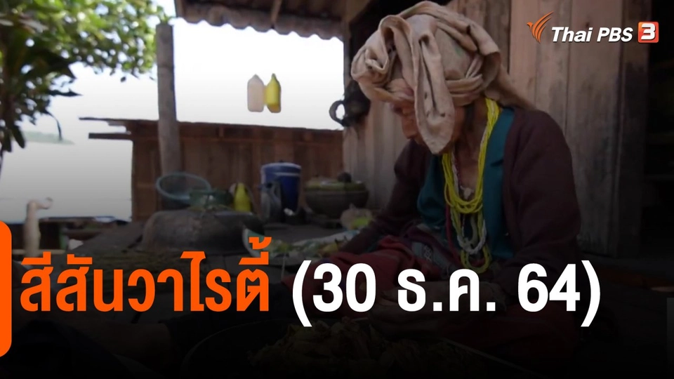 ​สีสันวาไรตี้ (30 ธ.ค. 64)