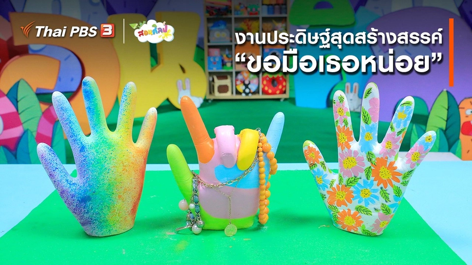 ​ไอเดียสอนศิลป์ : งานประดิษฐ์สุดสร้างสรรค์ “​ขอมือเธอหน่อย”