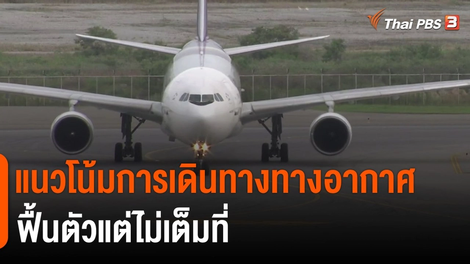 ​จับสัญญาณเศรษฐกิจ : แนวโน้มการเดินทางทางอากาศฟื้นตัวแต่ไม่เต็มที่​