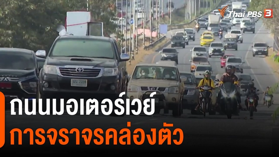 ​ถนนมอเตอร์เวย์ การจราจรคล่องตัว​