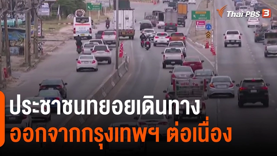 ​ประชาชนทยอยเดินทางออกจากกรุงเทพฯ ต่อเนื่อง​