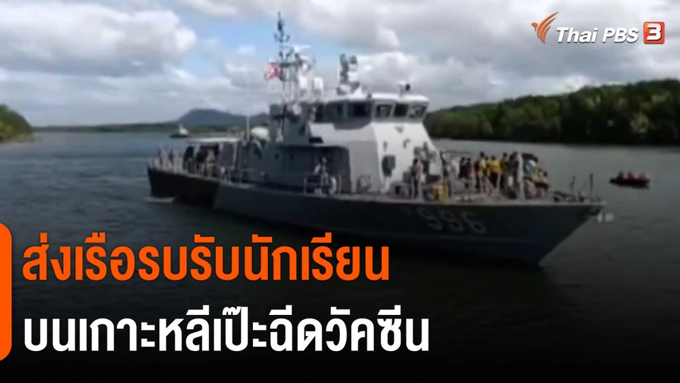 ​ส่งเรือรบรับนักเรียนบนเกาะหลีเป๊ะฉีดวัคซีน​