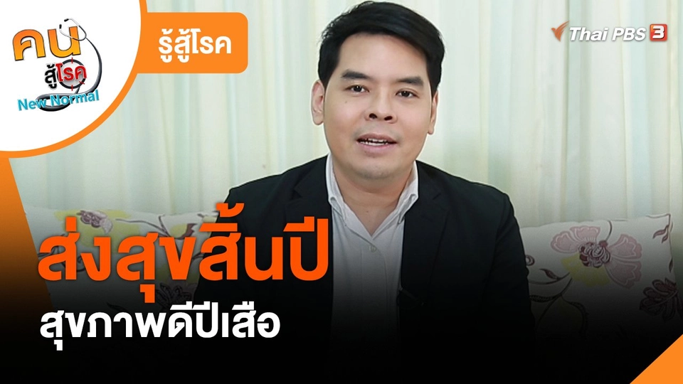 รู้สู้โรค : ส่งสุขสิ้นปีสุขภาพดีปีเสือ