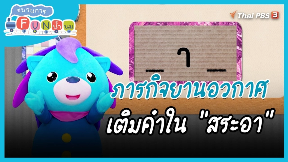 ​ภารกิจยานอวกาศ : เติมคำใน "สระอา"