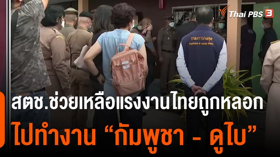 สถานีร้องเรียน : สตช.ช่วยเหลือแรงงานไทยถูกหลอกไปทำงาน กัมพูชา - ดูไบ