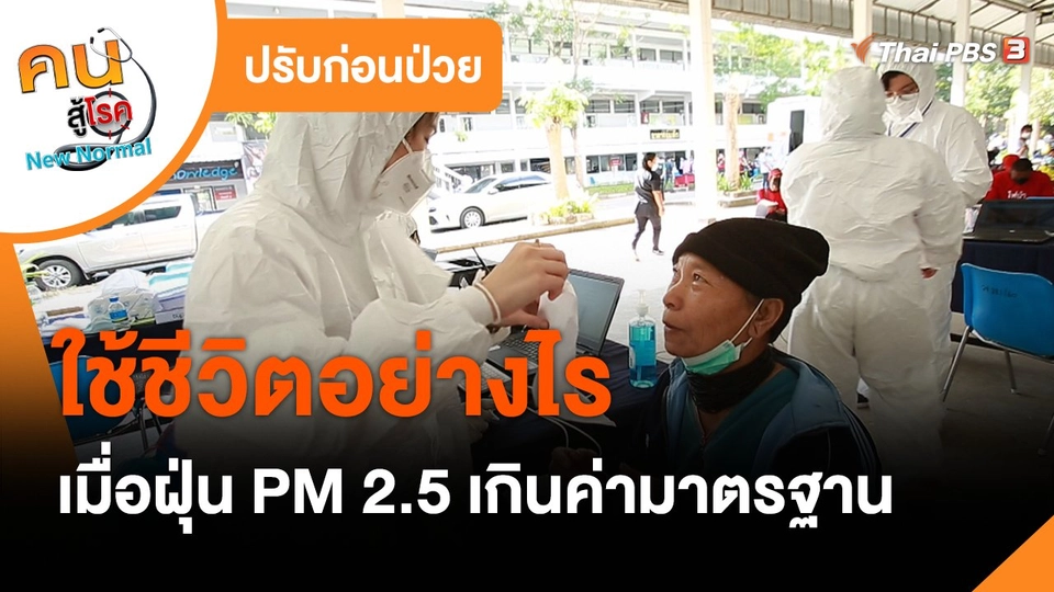 ปรับก่อนป่วย : ใช้ชีวิตอย่างไร เมื่อฝุ่น PM 2.5 เกินค่ามาตรฐาน