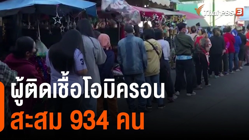 ผู้ติดเชื้อโอมิครอนสะสม 934 คน