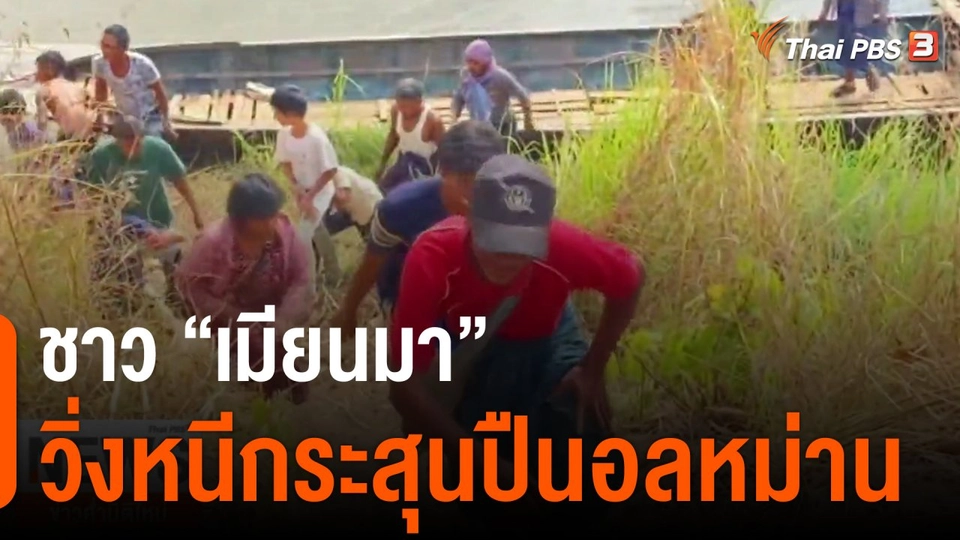 ชาว "เมียนมา" วิ่งหนีกระสุนปืนอลหม่าน