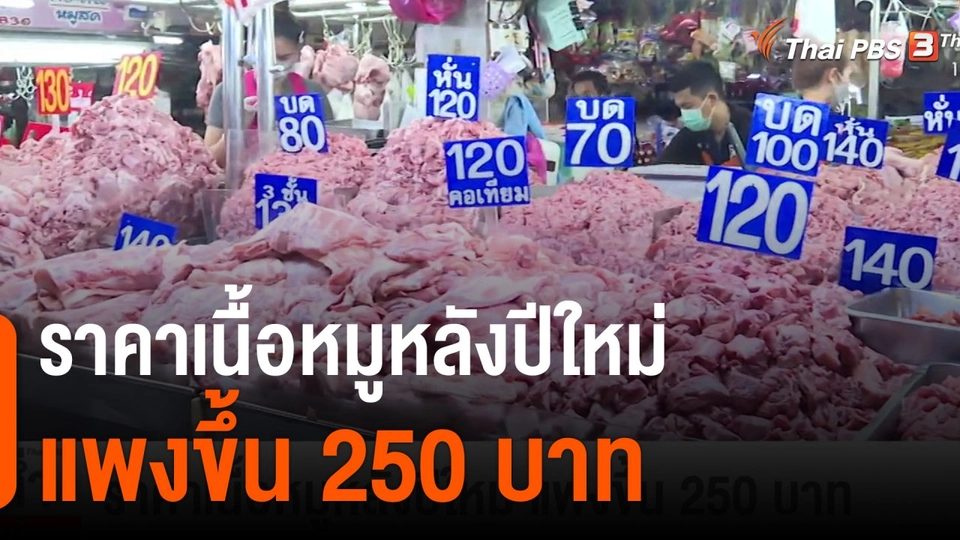 ราคาเนื้อหมูหลังปีใหม่ แพงขึ้น 250 บาท