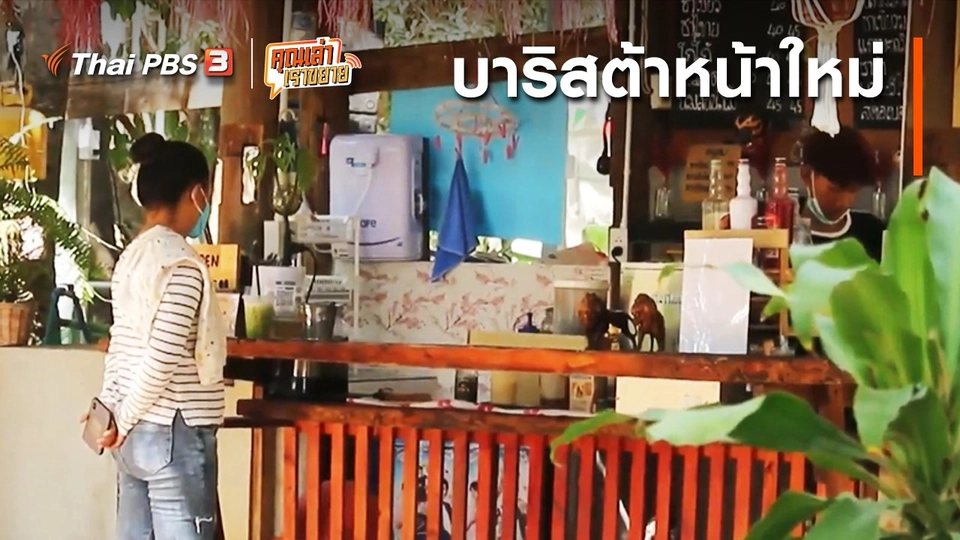 อวดดี : บาริสต้าหน้าใหม่