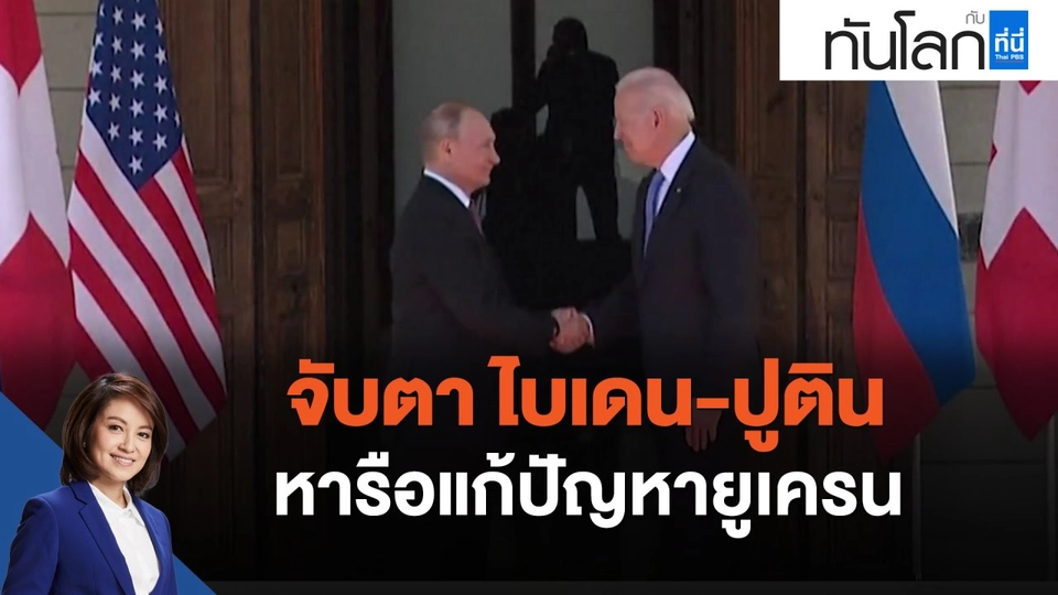 จับตา ไบเดน-ปูติน หารือแก้ปัญหายูเครน
