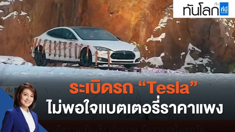 ระเบิดรถเทสล่า ระบุไม่พอใจแบตเตอรี่ราคาแพง