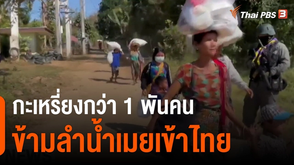 กะเหรี่ยงกว่า 1 พันคน ข้ามลำน้ำเมยเข้าไทย