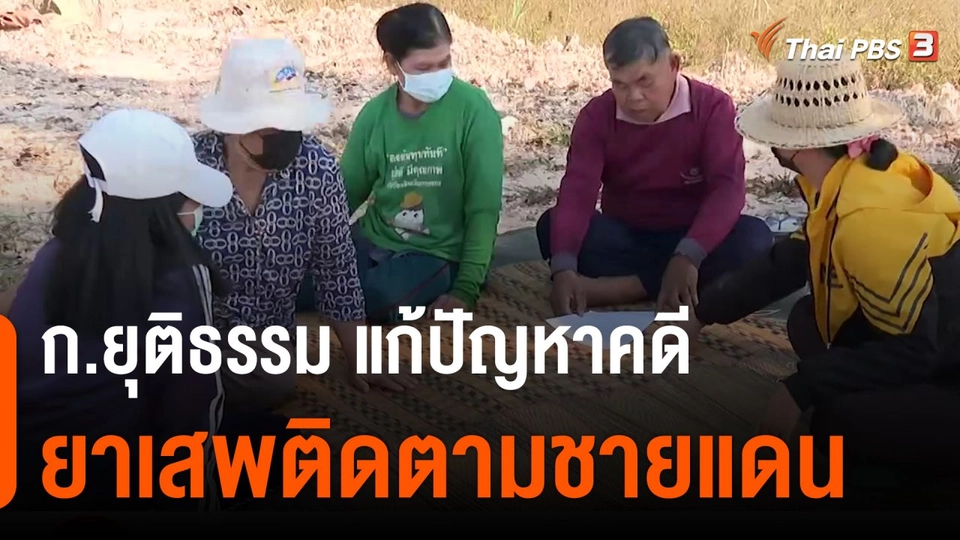 สถานีร้องเรียน : กระทรวงยุติธรรม แก้ปัญหาคดียาเสพติดตามชายแดน จ.นครพนม