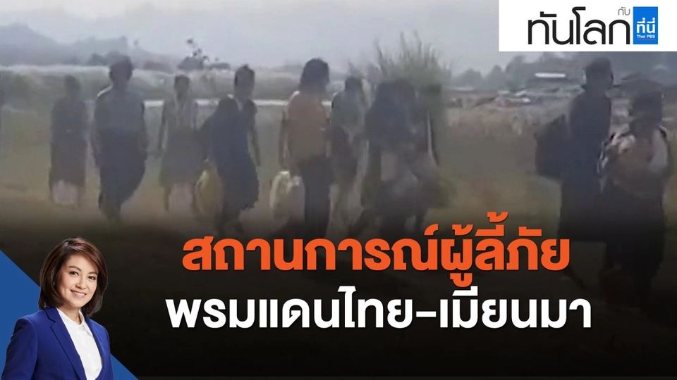 สถานการณ์ผู้ลี้ภัยพรมแดนไทย-เมียนมา