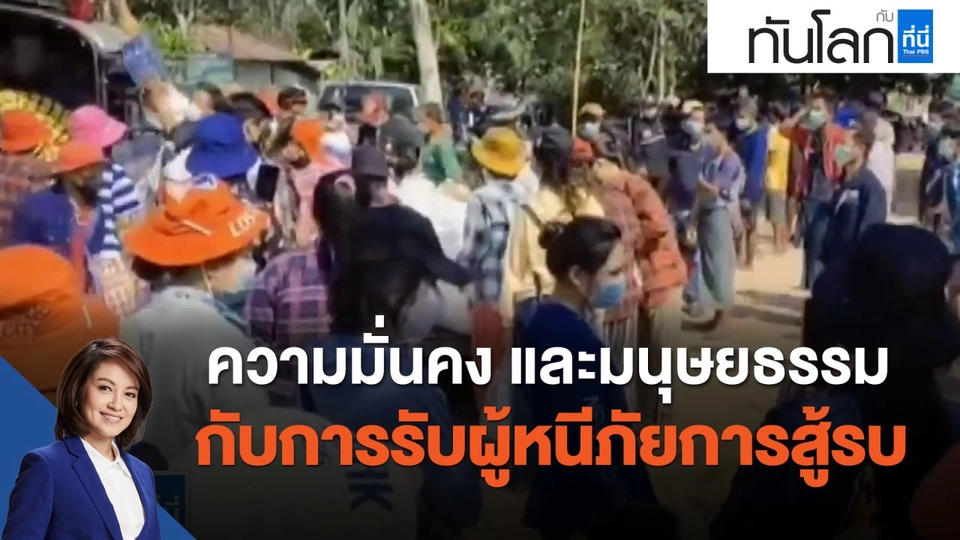 ความมั่นคง และมนุษยธรรม กับการรับผู้หนีภัยการสู้รบ