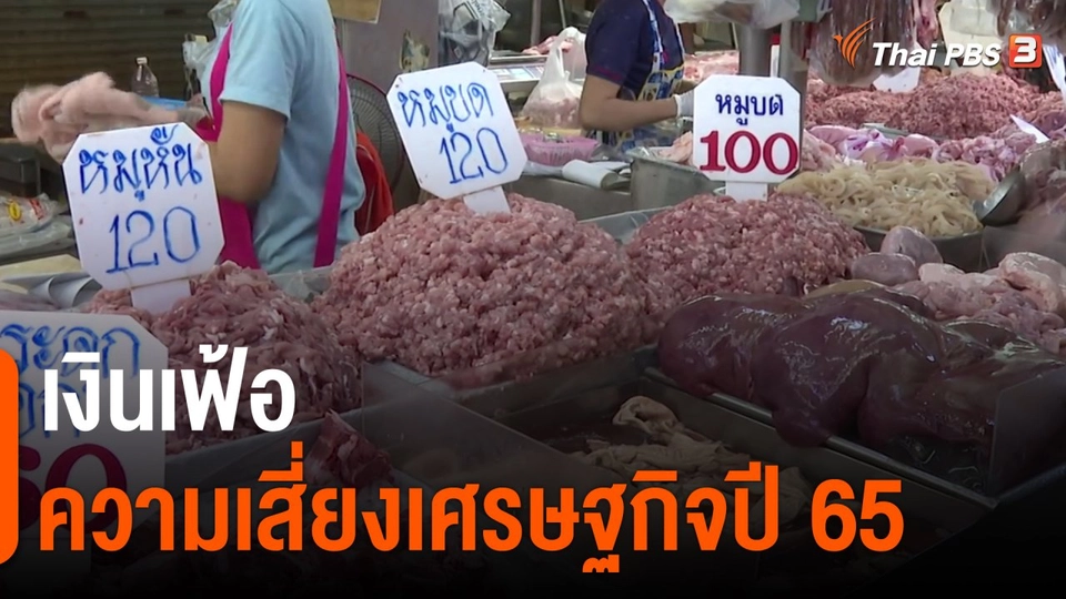 ​กินอยู่รู้รอบ : เงินเฟ้อ ความเสี่ยงเศรษฐกิจปี 65