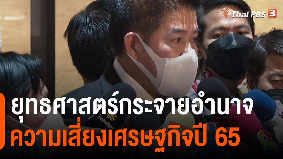 ​มุม(การ)เมือง : ยุทธศาสตร์กระจายอำนาจ "พลังประชารัฐ"