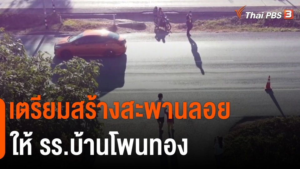 ​เตรียมสร้างสะพานลอยให้ รร.บ้านโพนทอง จ.นครราชสีมา