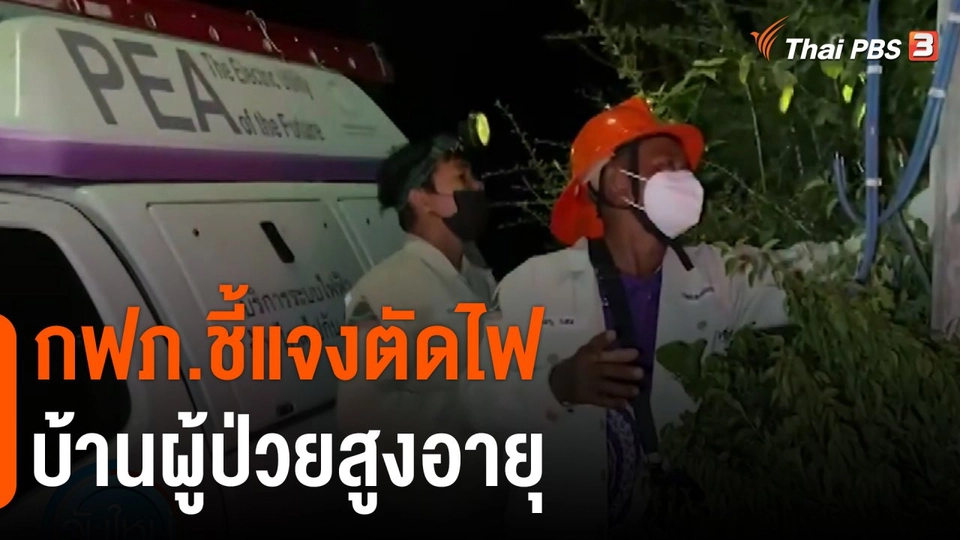 ​กฟภ.ชี้แจงตัดไฟบ้านผู้ป่วยสูงอายุ
