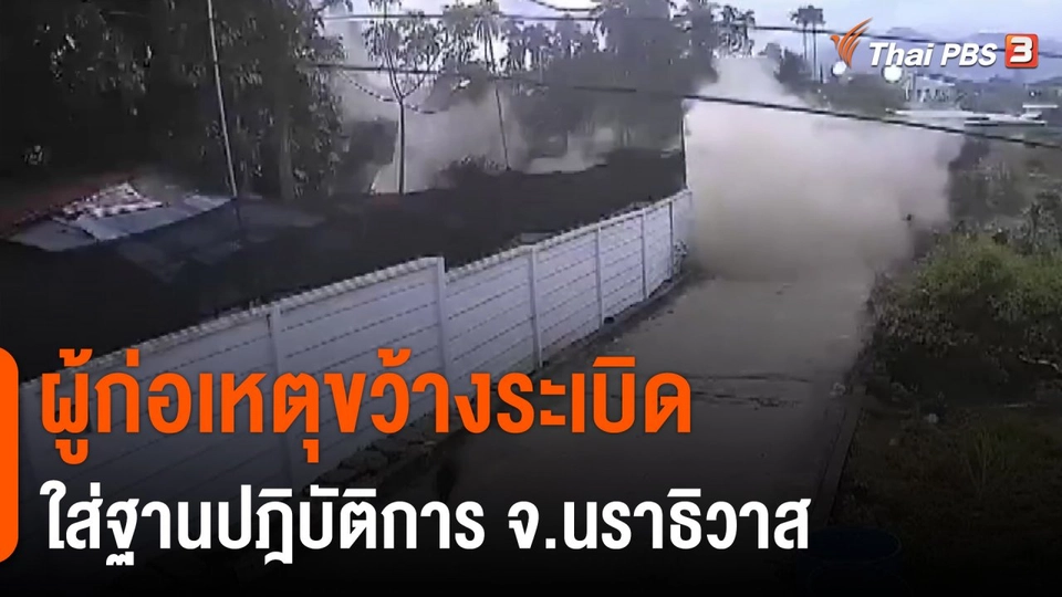 ​ผู้ก่อเหตุขว้างระเบิดใส่ฐานปฎิบัติการ จ.นราธิวาส